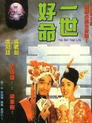一世好命,揭秘命运与努力的完美融合