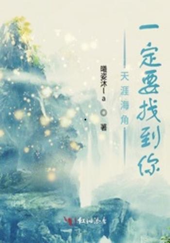 天涯海角也要找到你,执子之手，不弃不离