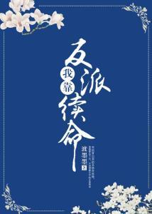 穿书后我靠反派续命,我靠续命逆袭成女主