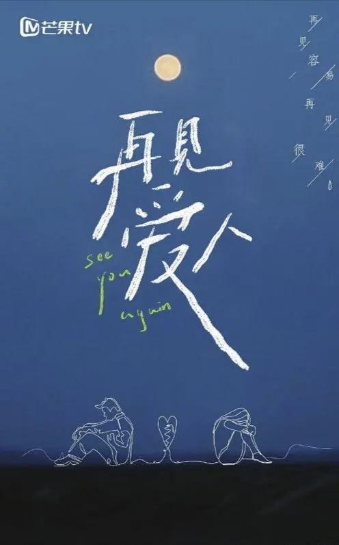 再见爱人风止于秋水,再见爱人