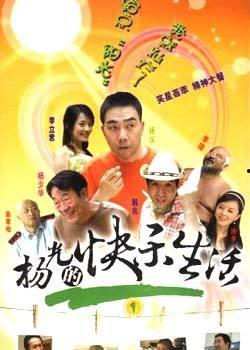 杨光的快乐生活1